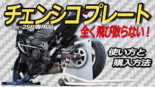 ZX-25R用チェーン洗浄の保護プレート『チェンシコプレート』レビュー
