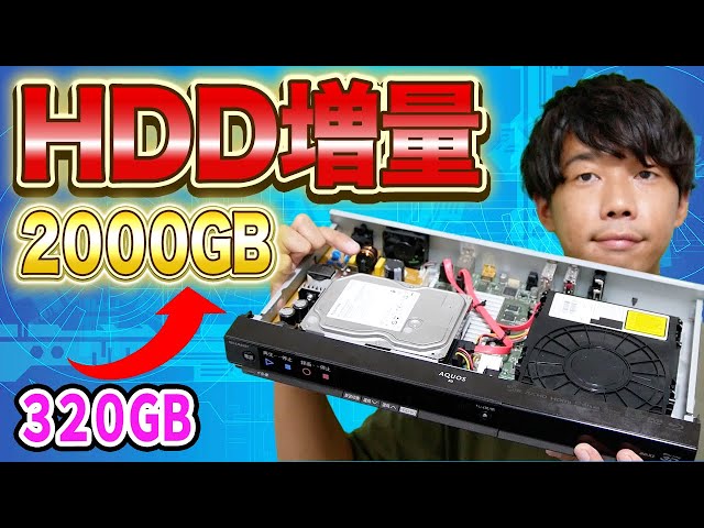 換装】HDDレコーダー320GB= 2000GBに増量してみた！ - YouTube