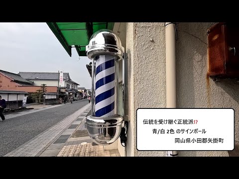 伝統を受け継ぐ正統派!?『 青/白 2色のｻｲﾝﾎﾟｰﾙ』 岡山県小田郡 - YouTube