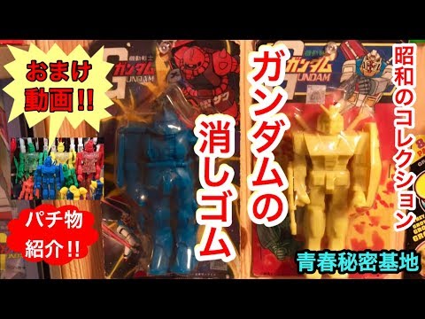 祝ガンダム40周年!! 当時の消しゴムの紹介‼︎ 昭和レトロ玩具 オマケ