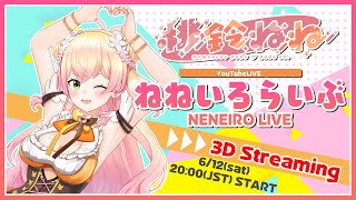 3DLIVE】🍑ねねいろらいぶ🍑【桃鈴ねね/ ホロライブ】 - YouTube
