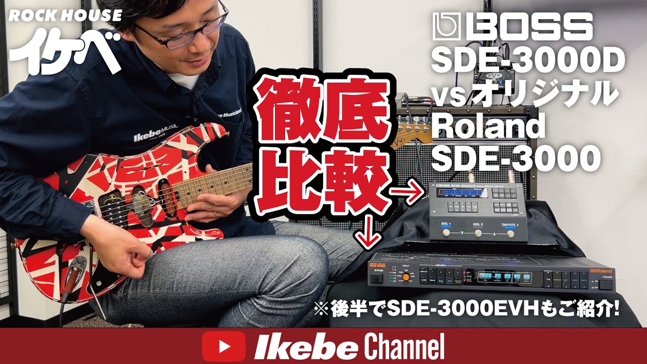 BOSS SDE-3000D vs オリジナルRoland SDE-3000を徹底比較！SDE-3000EVH