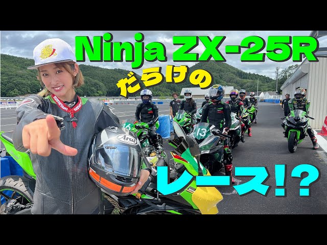 Kawasaki Ninja ZX-25Rを所有した人が出られるレース！？かすみDが