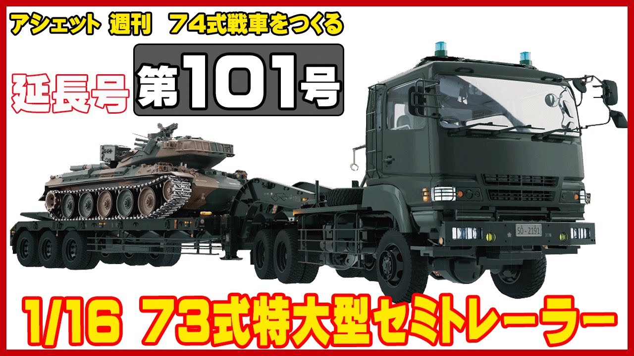 アシェット】週刊陸上自衛隊 74式戦車をつくる Part.39 157-160号 73式