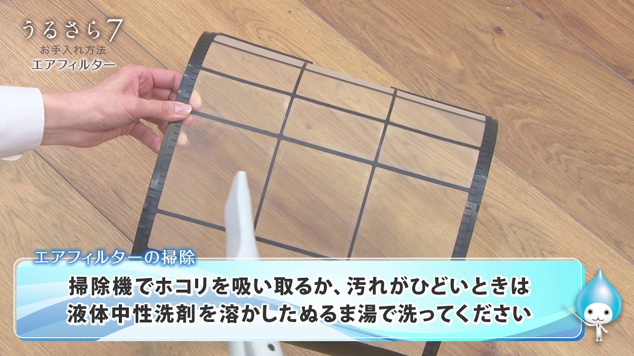 動画で解説！うるさら7お手入れ方法・エアフィルター【ダイキン