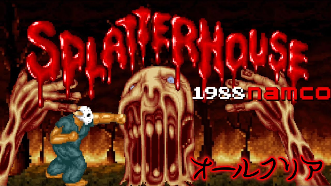 スプラッターハウス 【オールクリア】 Splatter House 1988 namco