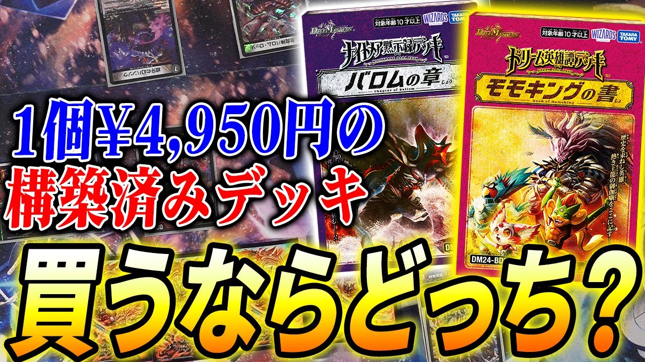 どちらも完成度が高い新構築済みデッキ『モモキングの書・バロムの章