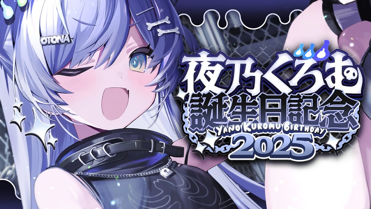 夜乃くろむ爆誕 〗グッズ告知アリ！誕生を祝う会。の巻〖 ぶいすぽっ