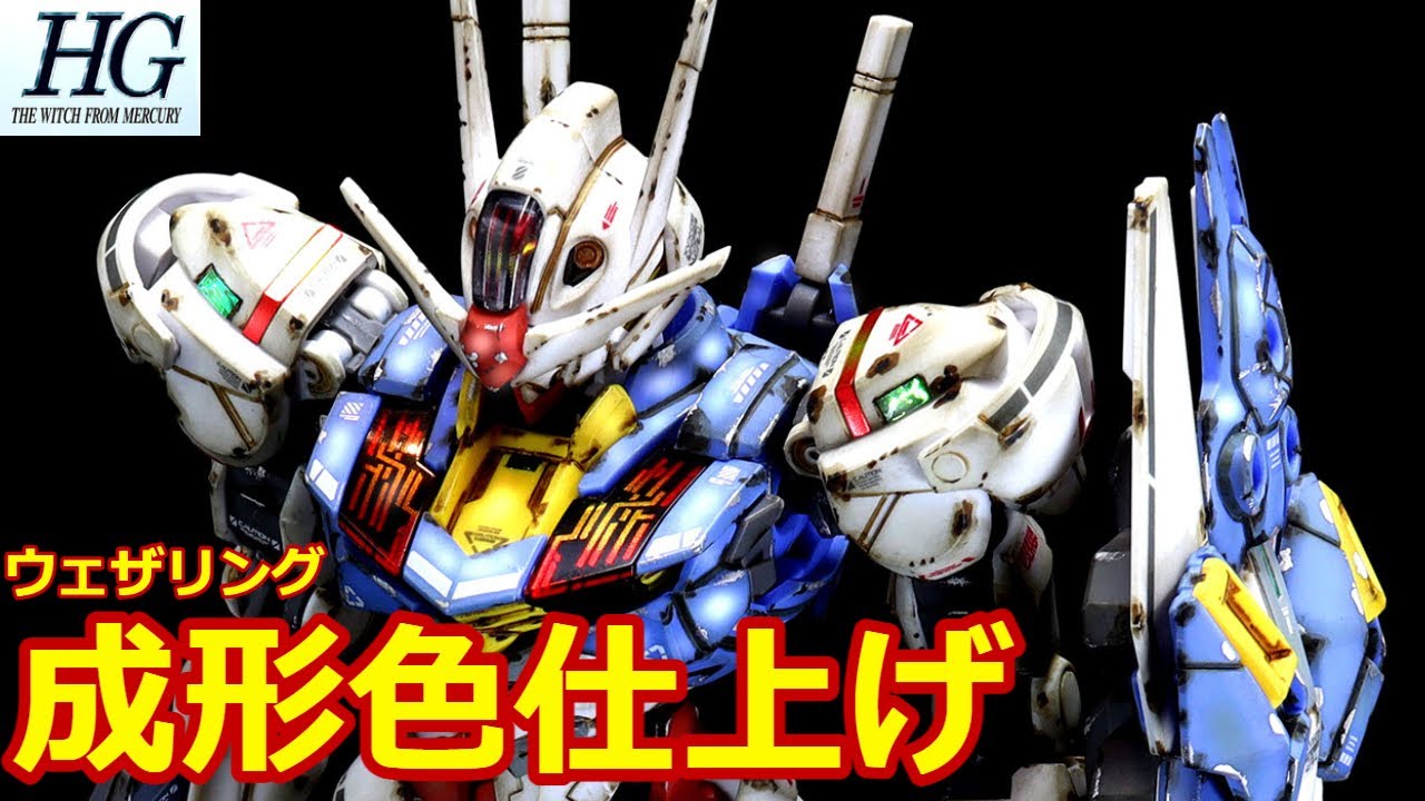 ガンプラ成形色仕上】HG ガンダムエアリアル全塗装いらんやろー！ 成形