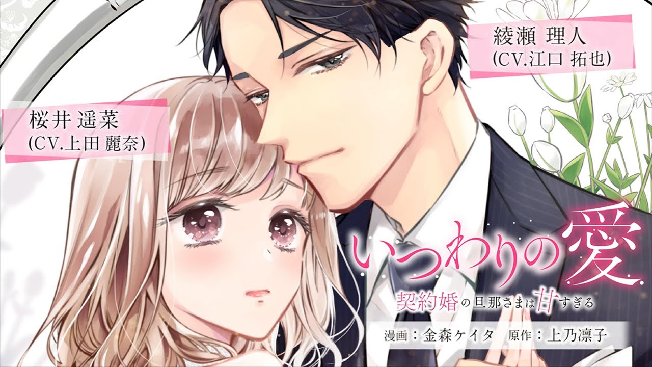いつわりの愛～契約婚の旦那さまは甘すぎる～』（漫画：金森ケイタ