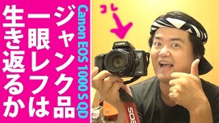 よみがえれ！300円の一眼レフカメラ Canon EOS 1000 S QD 四半世紀前の