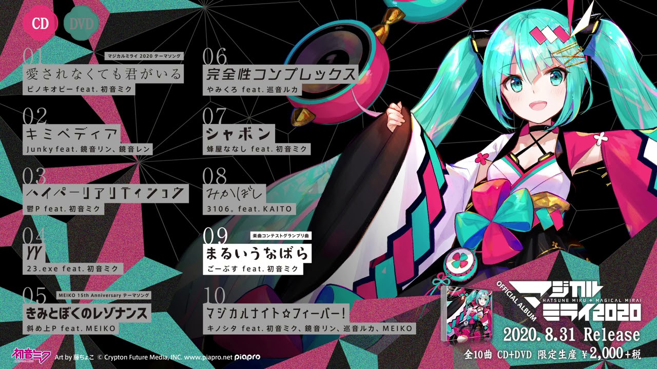 マジカルミライ】初音ミク「マジカルミライ 2020」OFFICIAL ALBUM 本日