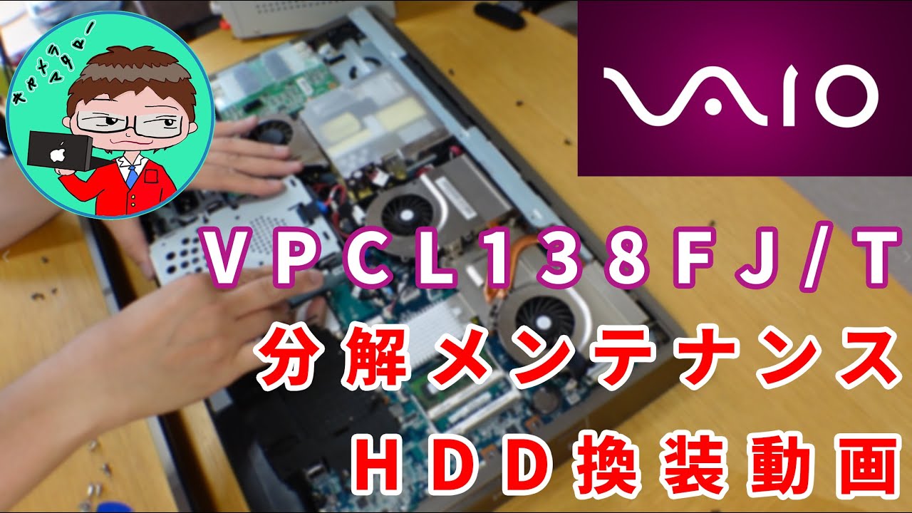 ソニー・VAIO】 VAIO VPCL138FJ/S・Tの分解・清掃・HDD換装の