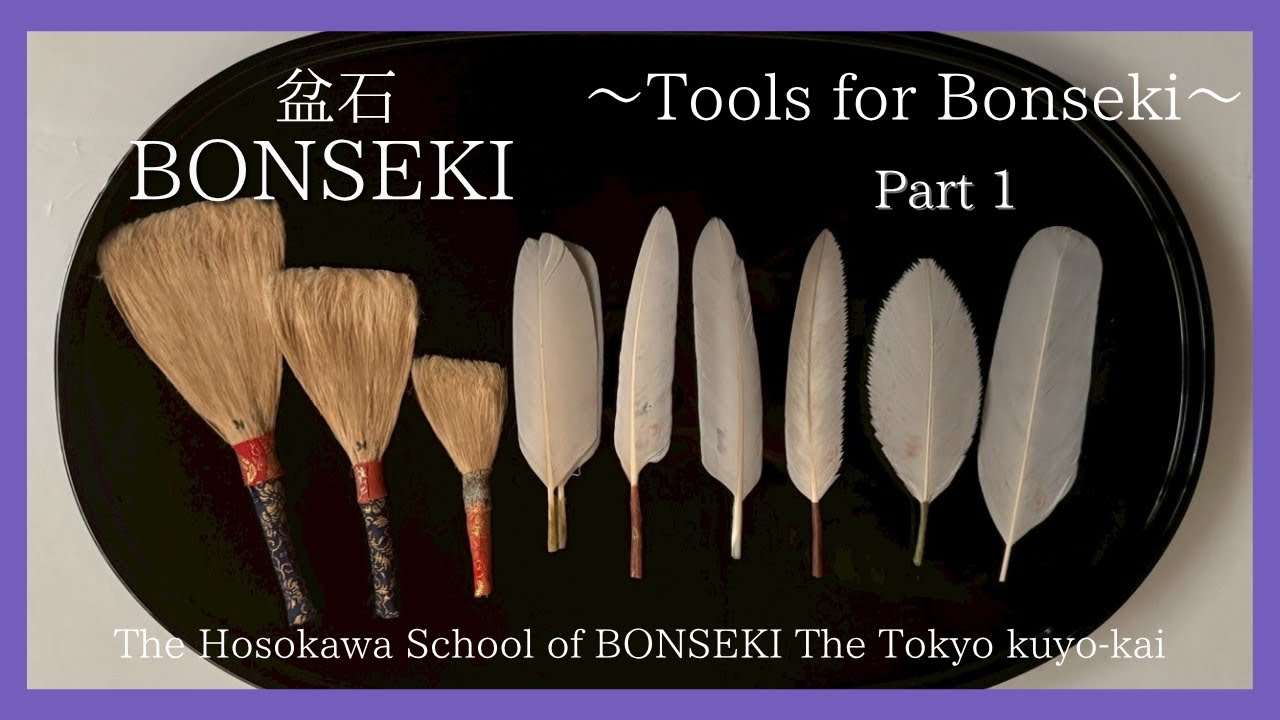 盆石 【お道具編 前編】 - YouTube