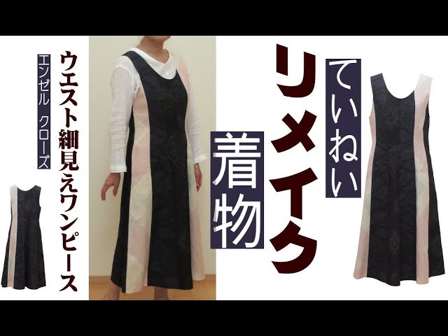 Kimono remake into semi-flared dress with Yuki Tsumugi [Slim waist