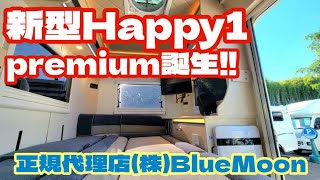 8月1日よりHappy1シリーズの追加モデル「プレミアム」販売開始！中部