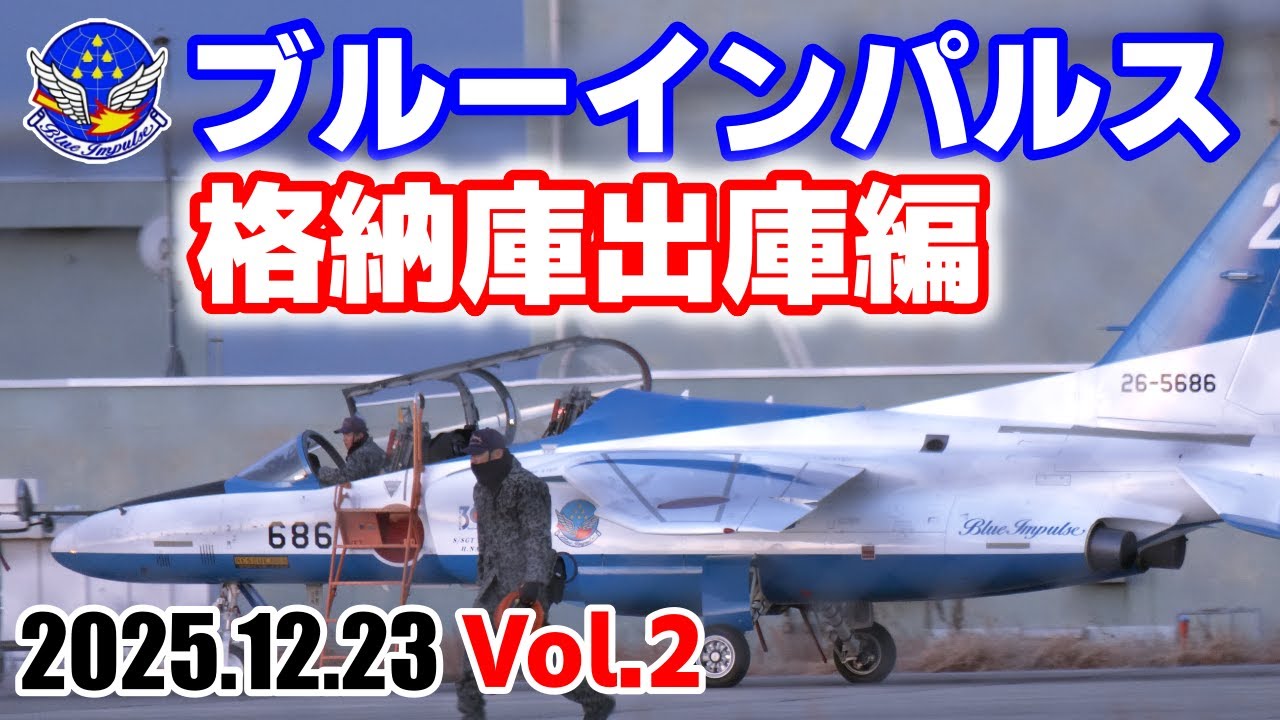 ブルーインパルス【格納庫出庫編】2025.12.23 Vol.2 松島基地 夜明け