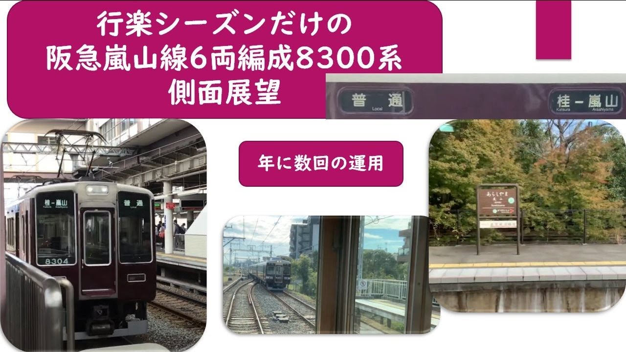 行楽シーズンだけの阪急嵐山線6両編成8300系側面展望 - YouTube