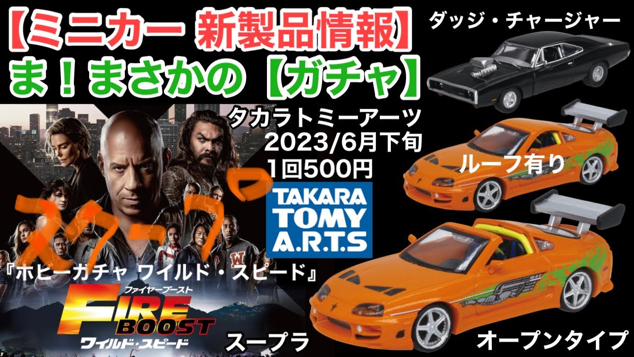 ミニカー 新発売 情報】ワイルド・スピード 1作目のブライアンの