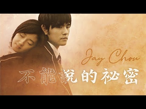 周杰倫Jay Chou 不能說的祕密Secret [ lyric video ] - YouTube