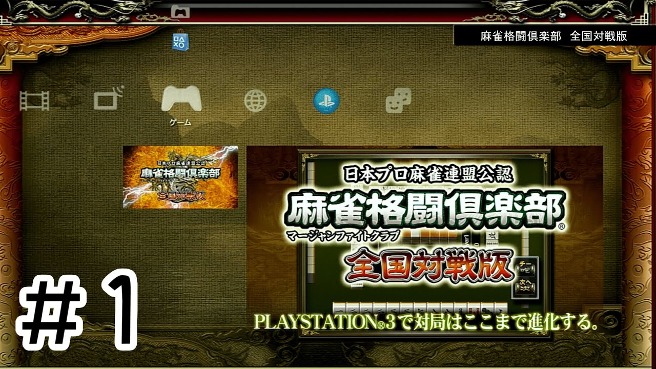 麻雀するか！【麻雀格闘倶楽部全国対戦版】＃1 - YouTube