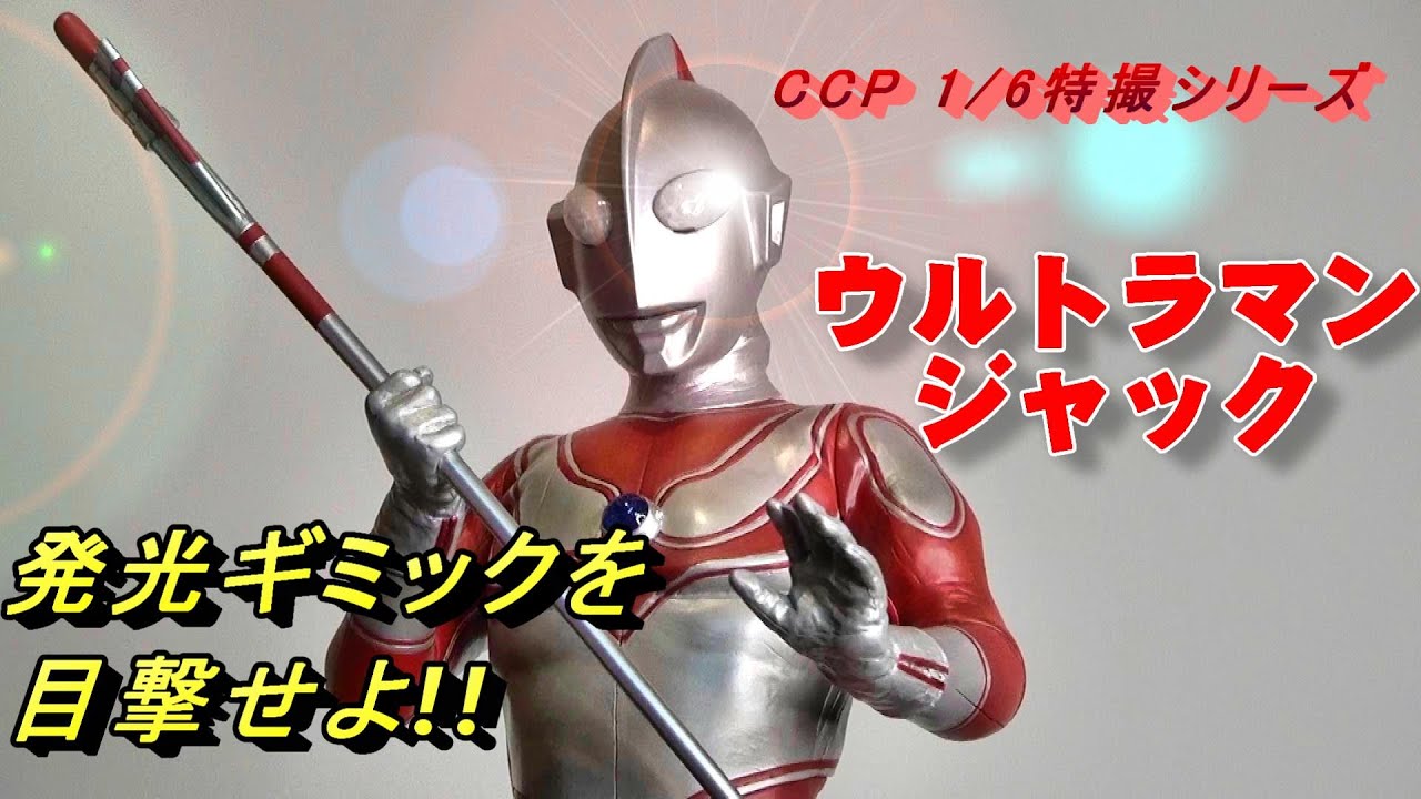 フィギュア】CCPウルトラマンジャック!! 発光ギミックを目撃せよ