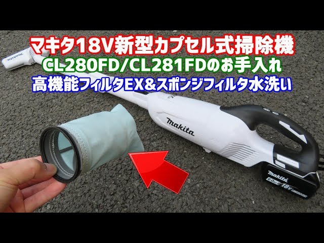 マキタ新型カプセル式掃除機の高機能フィルタEX＆スポンジフィルタを