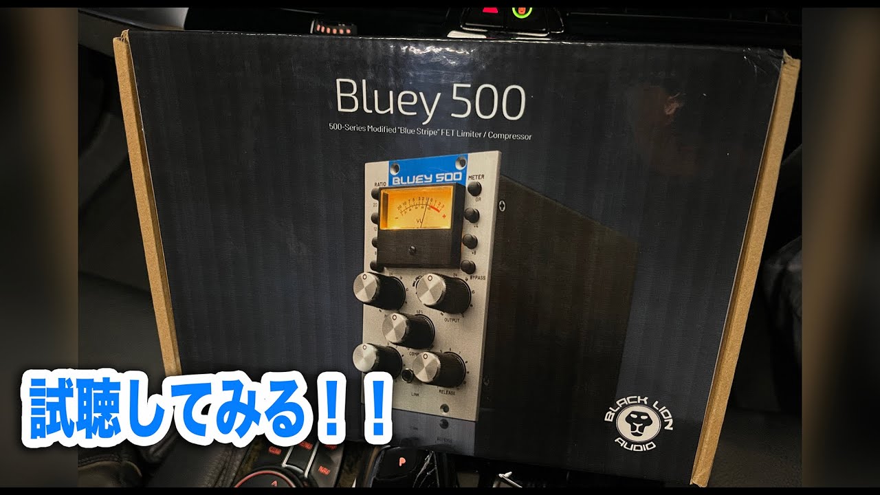 Black Lion BLUEY 500を試してみる【1:20辺りから 1176 FETコンプ