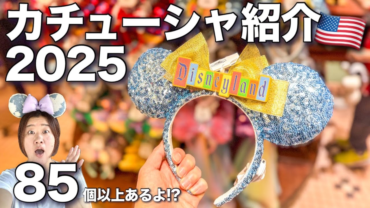 カリフォルニアディズニー】2025年海外カチューシャ、一覧！？値段は