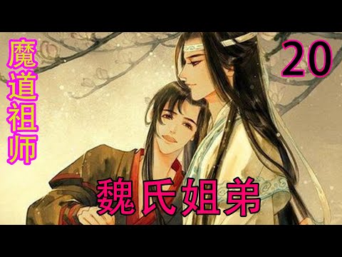 魔道祖师》之魏氏姐弟- YouTube
