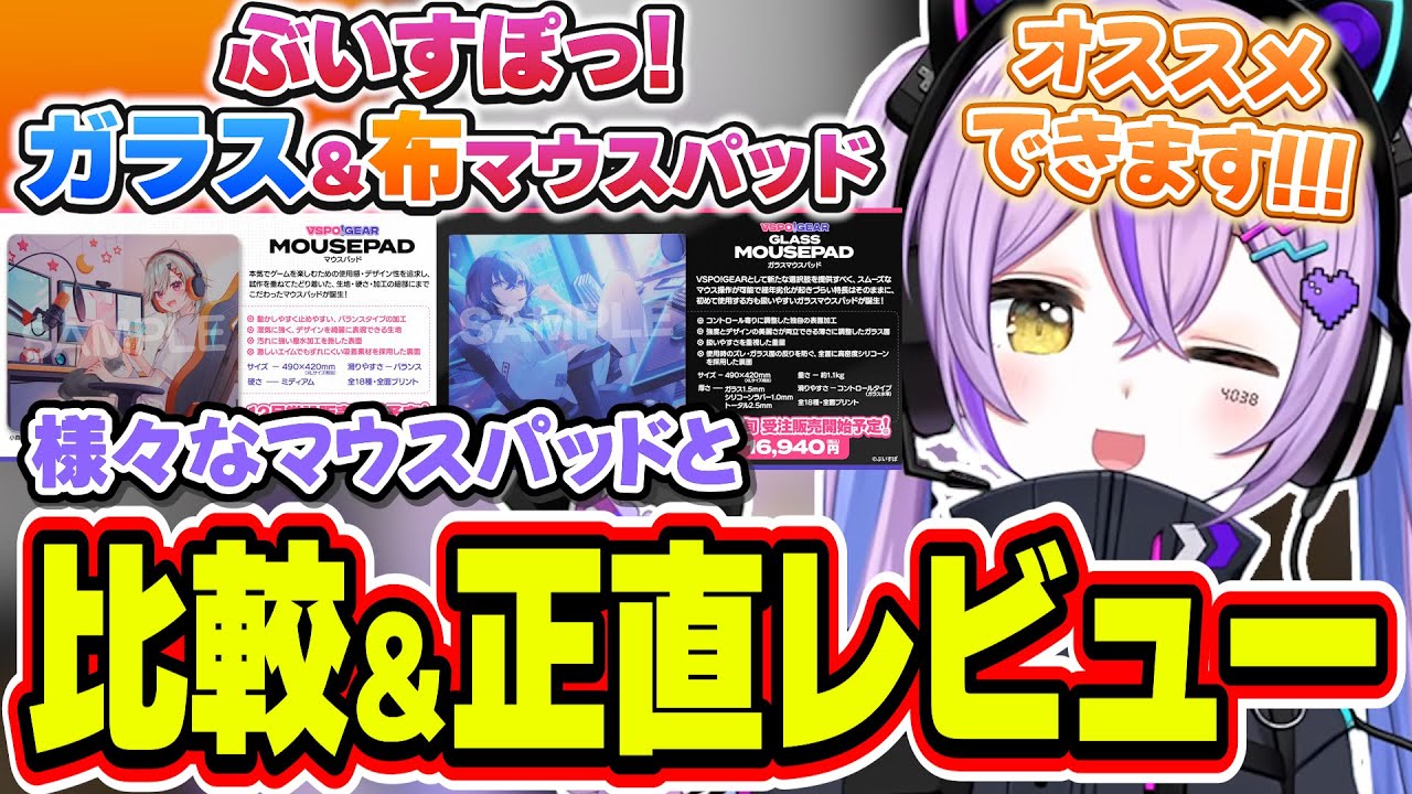 ついに届いたぶいすぽっ！ガラス＆布マウスパッドを実際に使ってみて