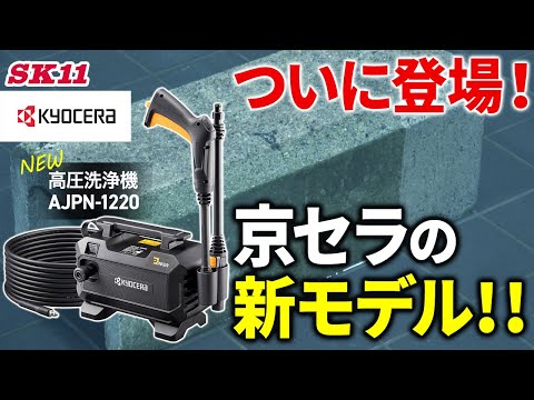 ついに登場！京セラの新モデル高圧洗浄機 AJPN-1220【藤原産業】 - YouTube