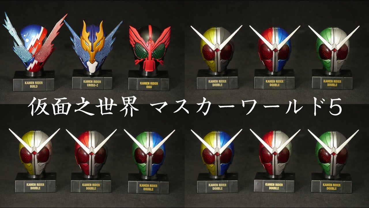 仮面之世界 マスカーワールド5 全6種 仮面ライダーW 仮面ライダー