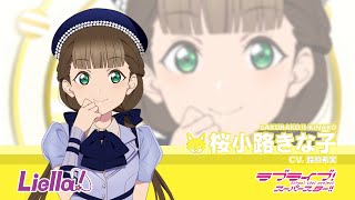 ラブライブ！スーパースター!! Liella!自己紹介動画【桜小路きな子 編