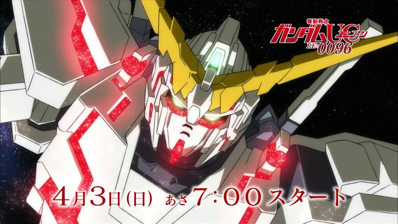 機動戦士ガンダムユニコーン RE:0096】新番組告知 - YouTube