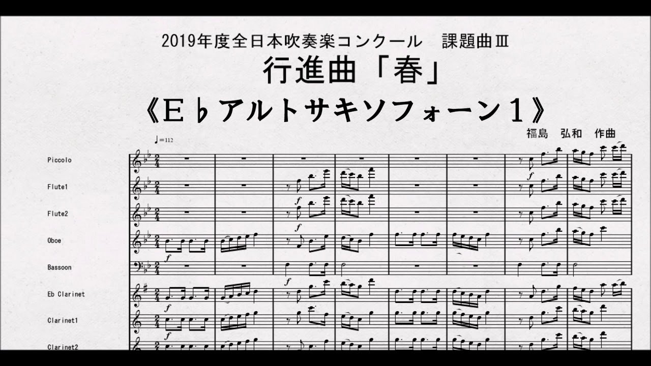 課題曲Ⅲ】全日本吹奏楽コンクール2019 課題曲Ⅲ 行進曲「春」 E
