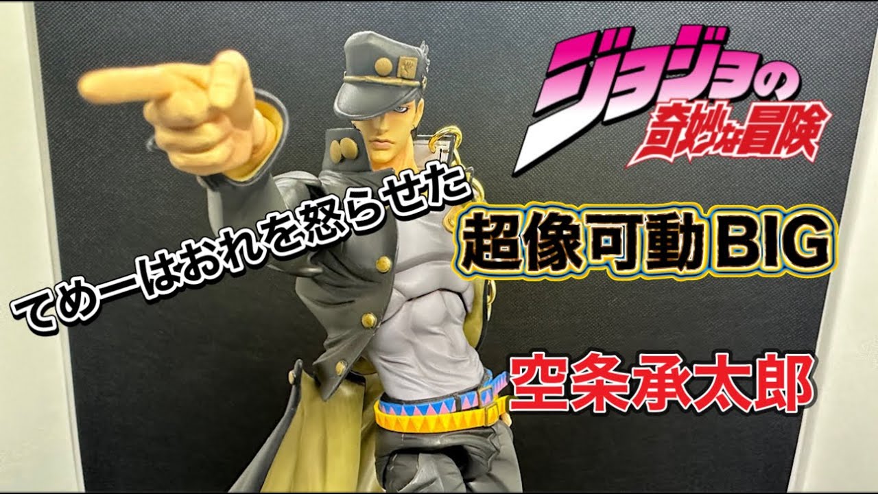 ジョジョの奇妙な冒険 超像可動BIG 空条承太郎＆スタープラチナをご