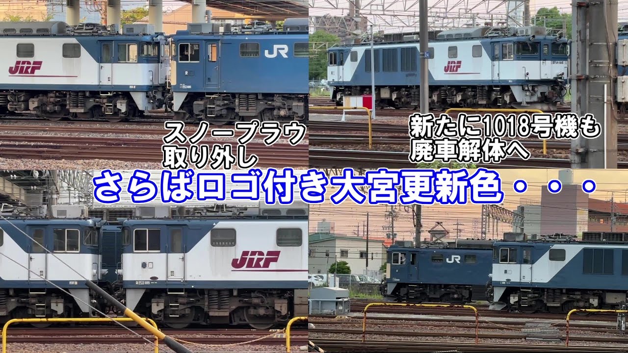 EF64 1000番台のJRFロゴ付き大宮更新色が消滅へ・・・ - YouTube