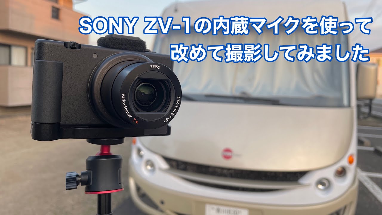 改めてSONY ZV-1の内蔵マイクを使って撮影してみました #1006 [4K