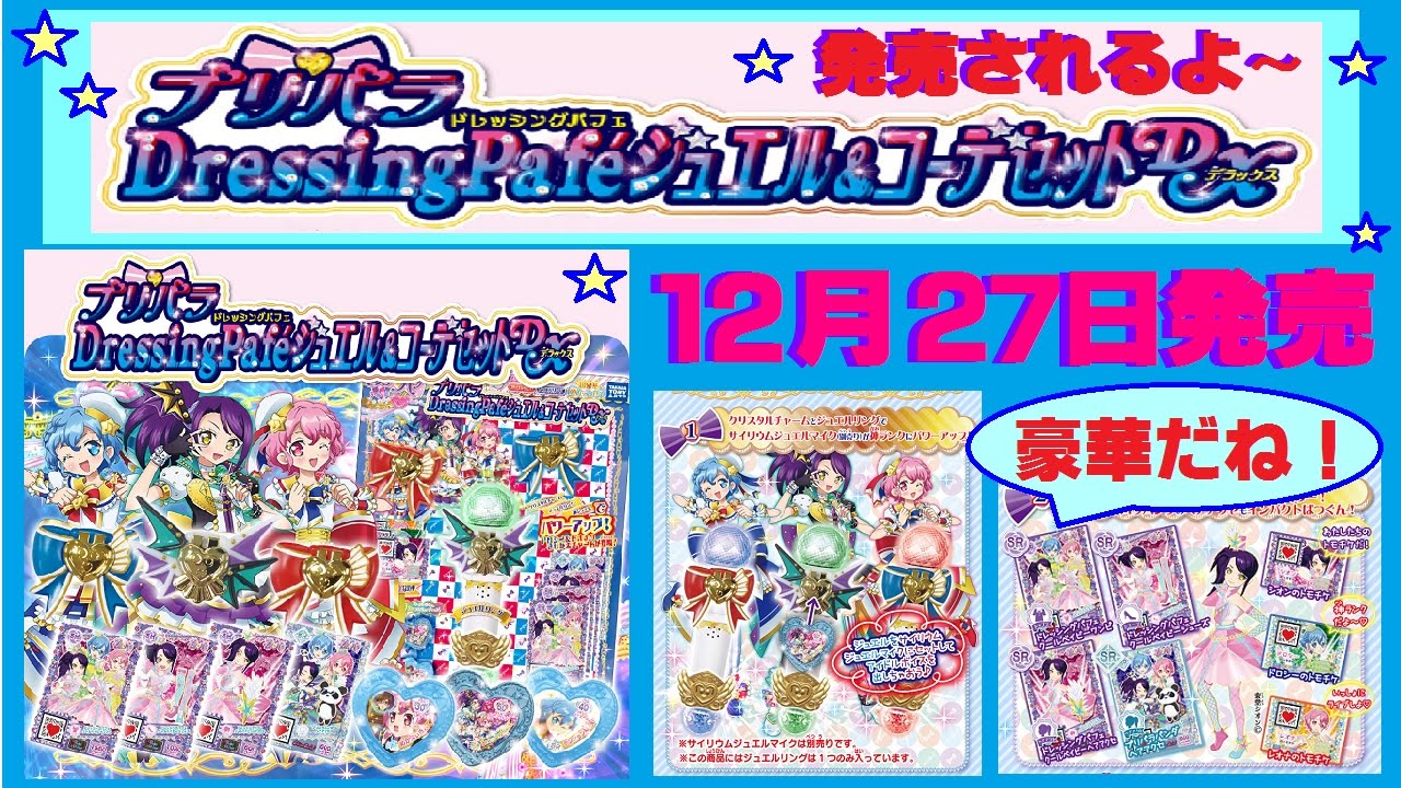 プリパラ】DressingPafe（ドレッシングパフェ）ジュエル