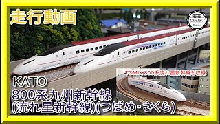 走行動画】KATO 10-1729/TOMIX 97939 九州新幹線800系流れ星新幹線