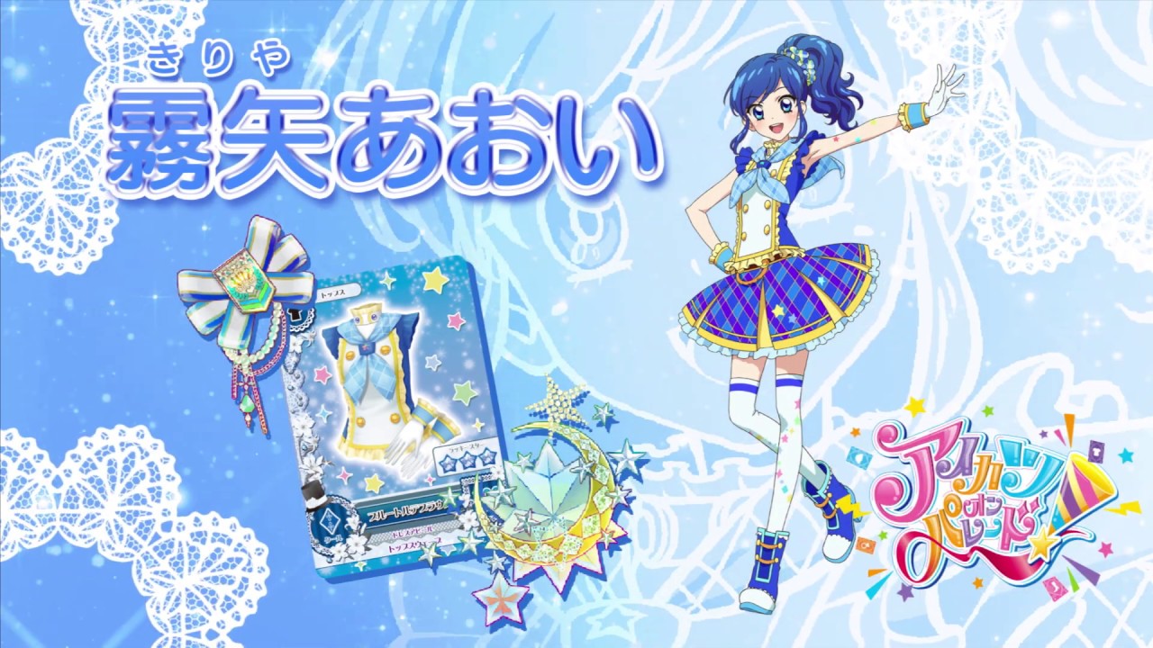 アイカツオンパレード！霧矢あおいver. - YouTube
