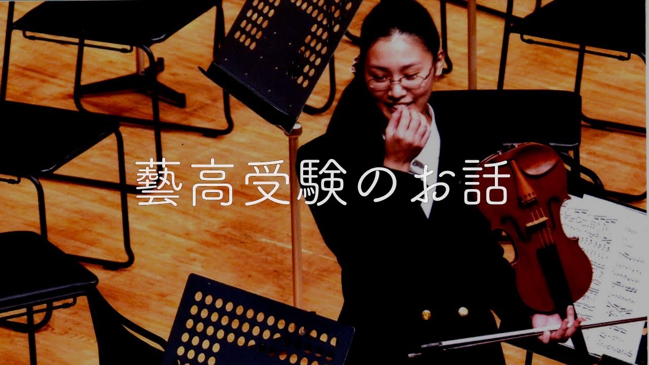 藝高】受験するなら知っておきたいこと3つ - YouTube