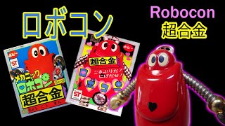 がんばれ！！ロボコン・ポピー超合金 【黒いハートマーク】の謎とは