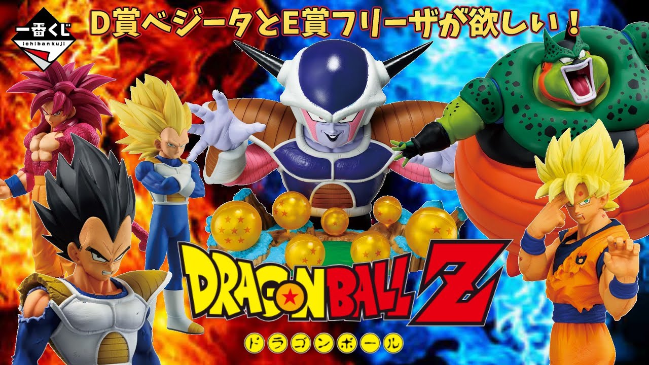 ドラゴンボール】D賞ベジータ＆E賞フリーザ狙い！ 一番くじ