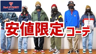 セカストディグ年末年始】古着好きが大量買いした安値16点の物を使って
