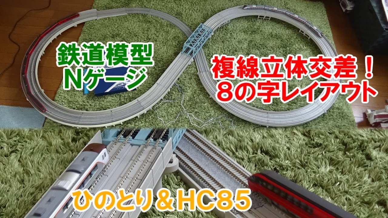 Nゲージ】∞の形!! 8の字複線立体交差レイアウトを、近鉄特急ひのとり