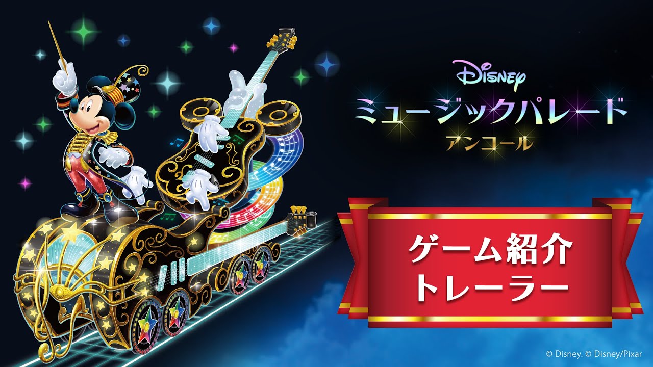 Nintendo Switch『ディズニー ミュージックパレード アンコール