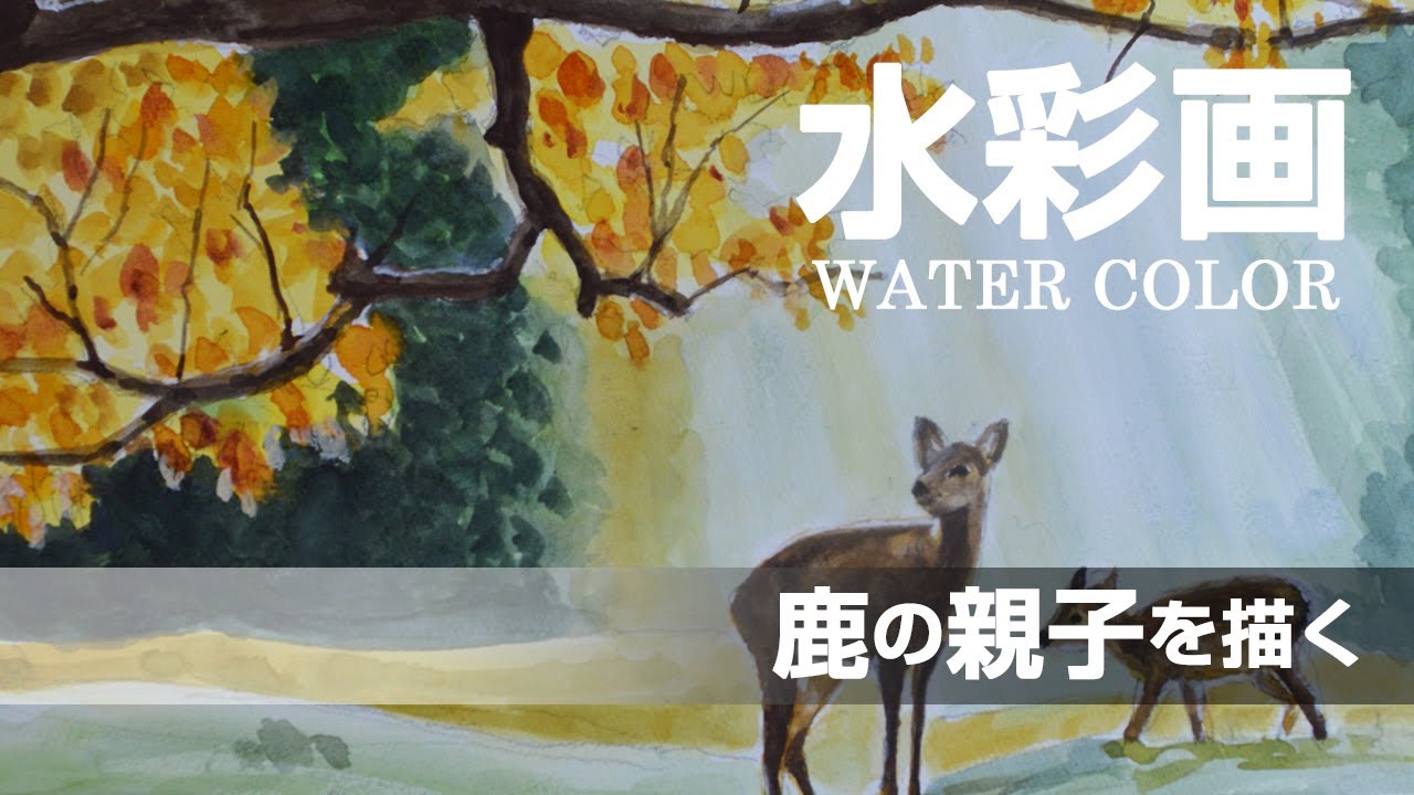 水彩画 l 鹿の親子を描く l watercolor - YouTube