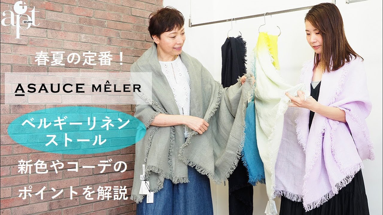 vol.128【apt】春夏の定番！【ASAUCE MELER アソースメレ】ベルギー